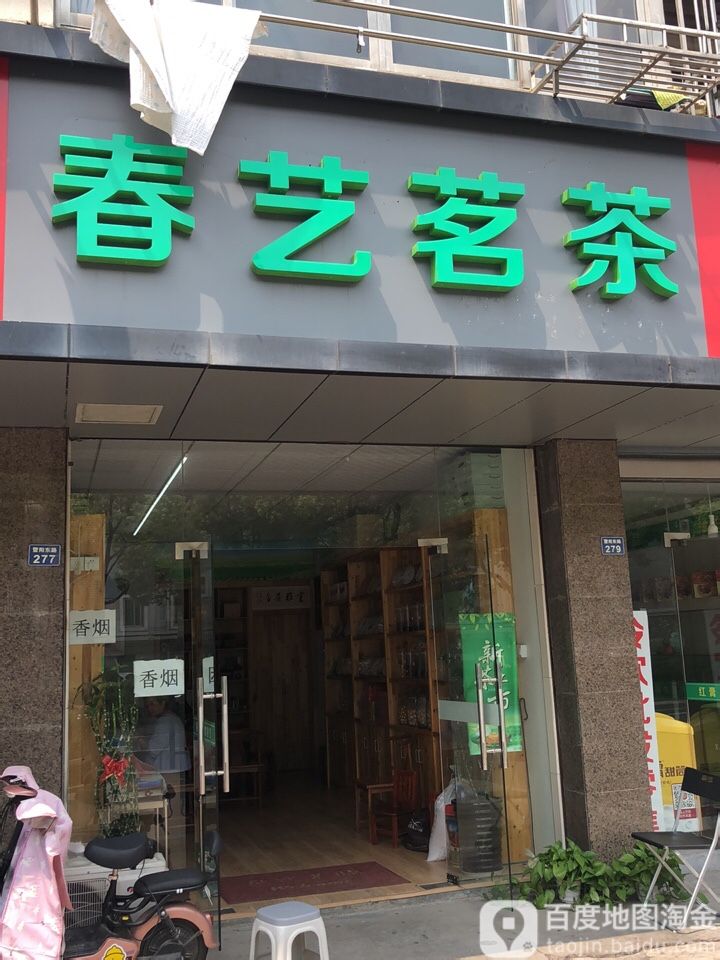 暨阳东路春艺茗茶