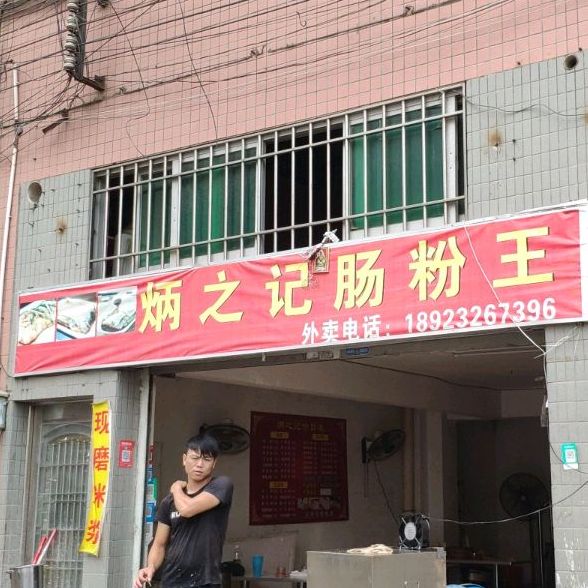 炳之记肠粉王(陈村店)