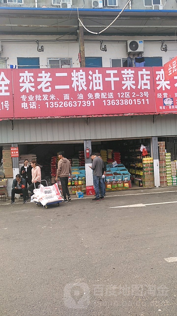 栾老二粮油干菜店