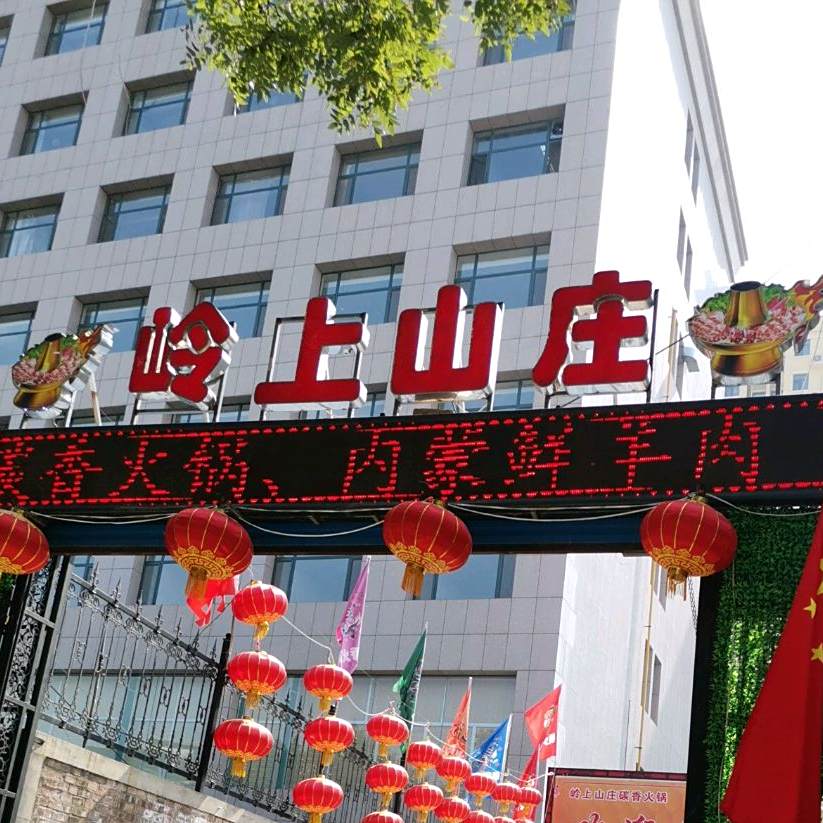 岭上农庄