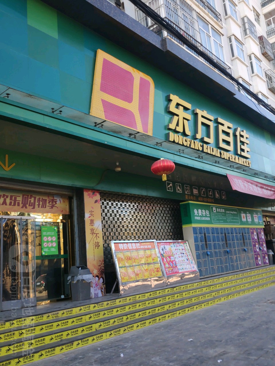 东方百佳(正宁店)