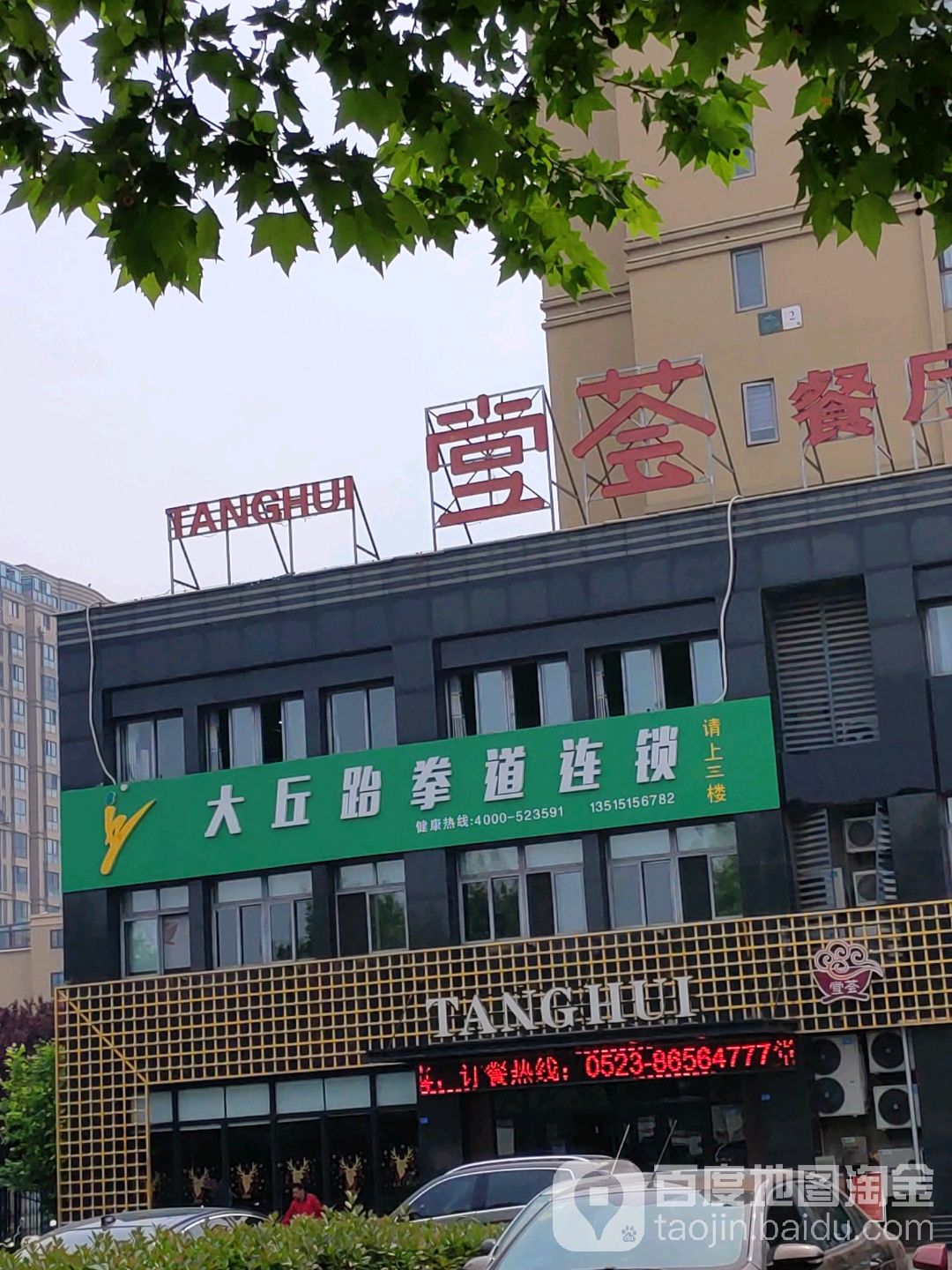 大丘武跆道连锁(青年南路店)