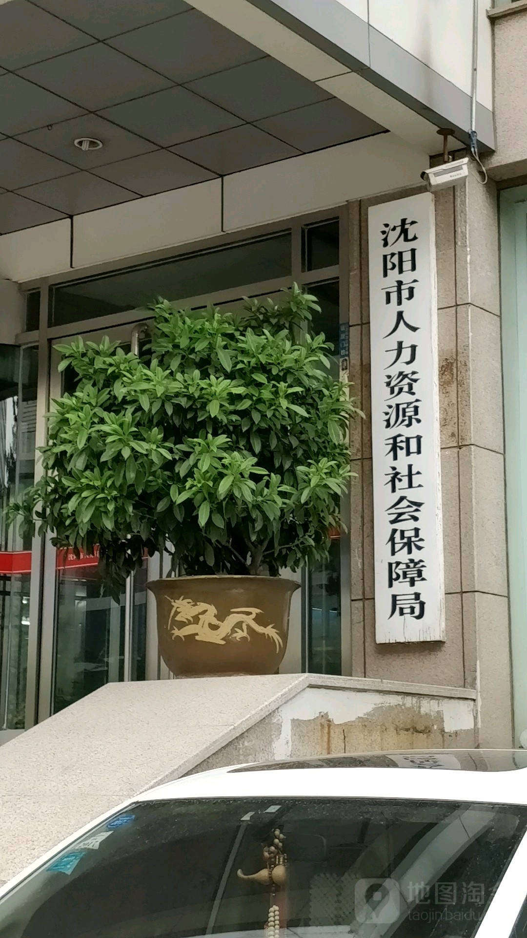 沈阳市人力资源和社会保障局