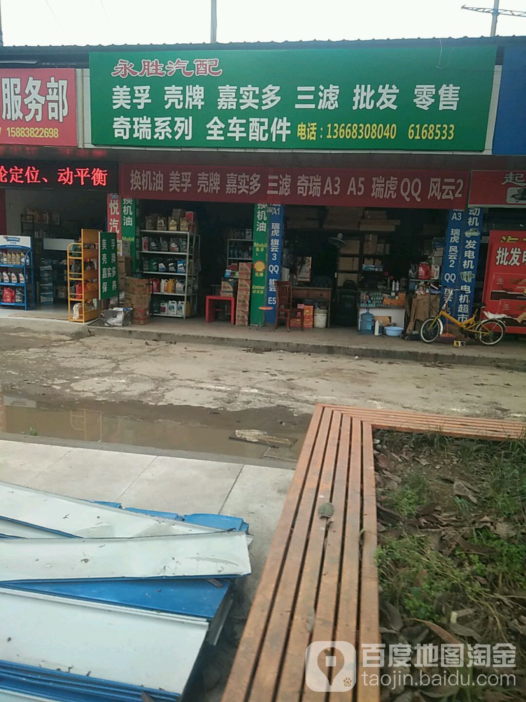 永胜汽配