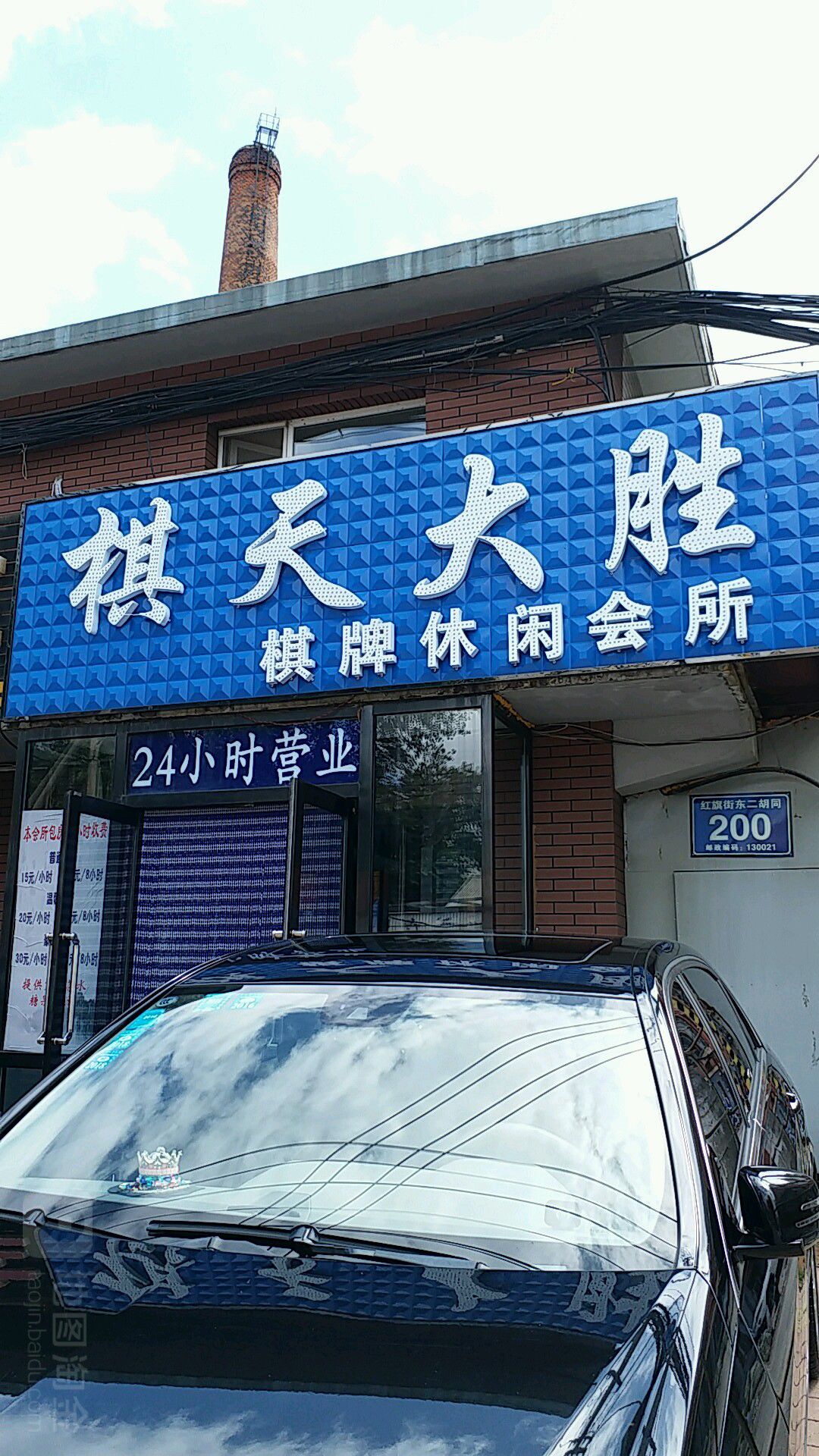 棋天大胜棋牌休闲会所(红旗街一店)