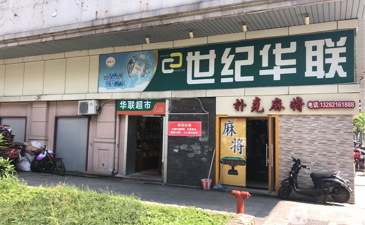 世纪华联超市(城站店)