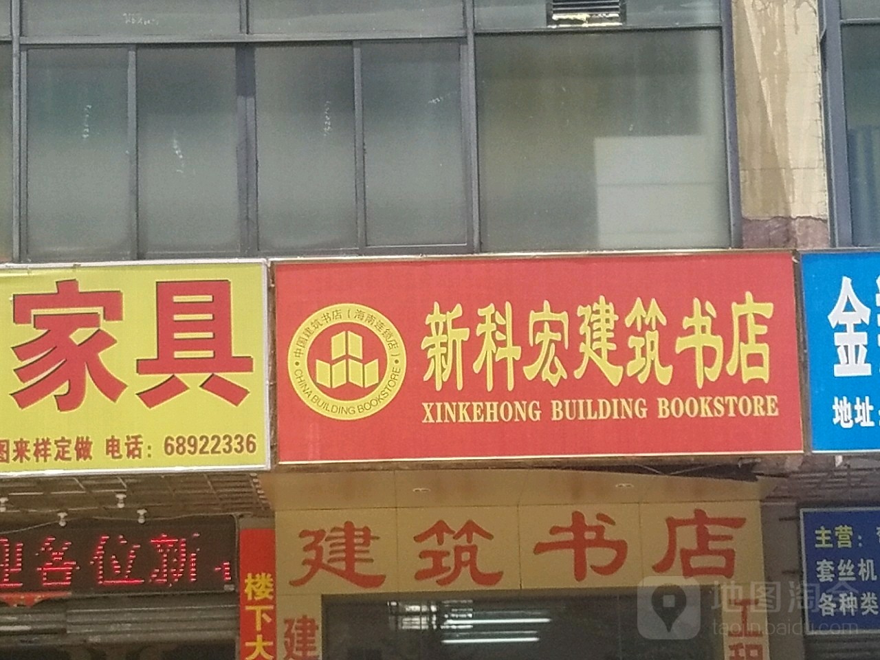 新科宏建筑书店(海秀中路店)