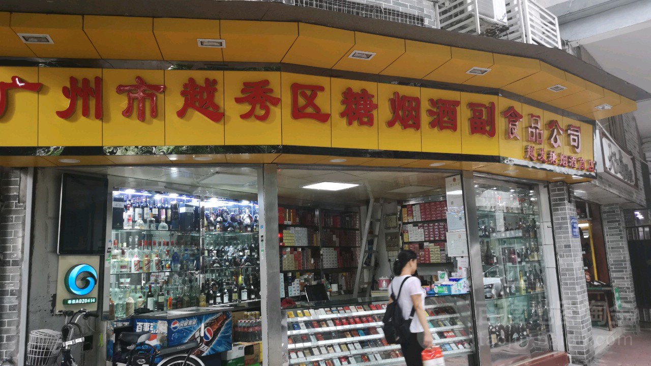 广州市越秀区糖烟酒副食品公司