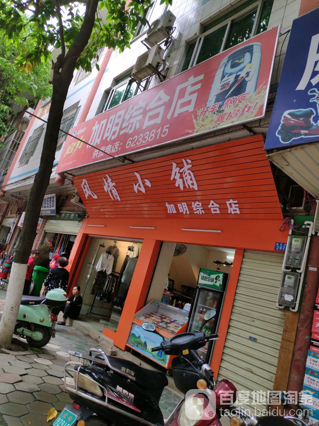 风情小埔(加明综合店)