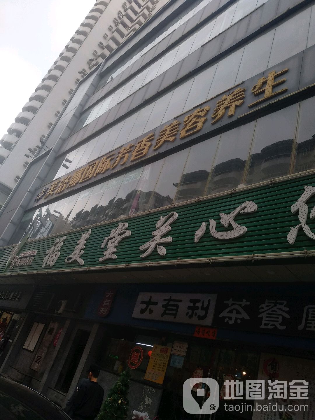 芙洛娜芳香养生SPA(常平店)