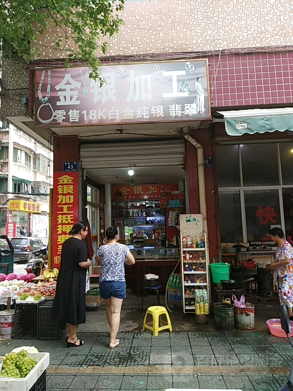 金银加工(仓前一街店)