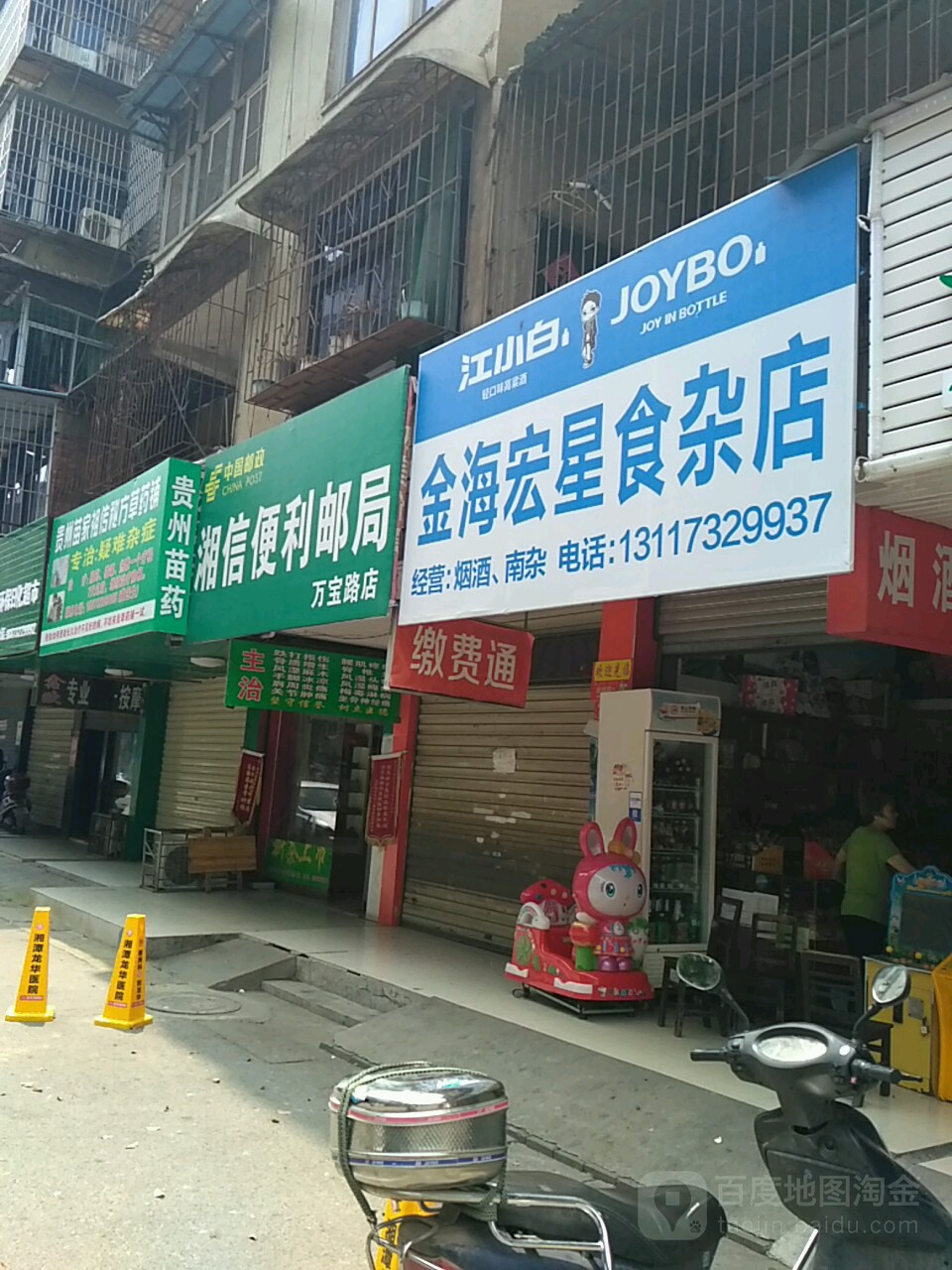金海宏星食杂商店