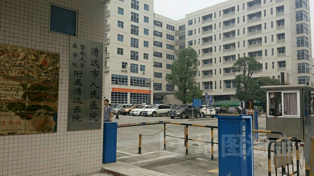 清远市人民医院