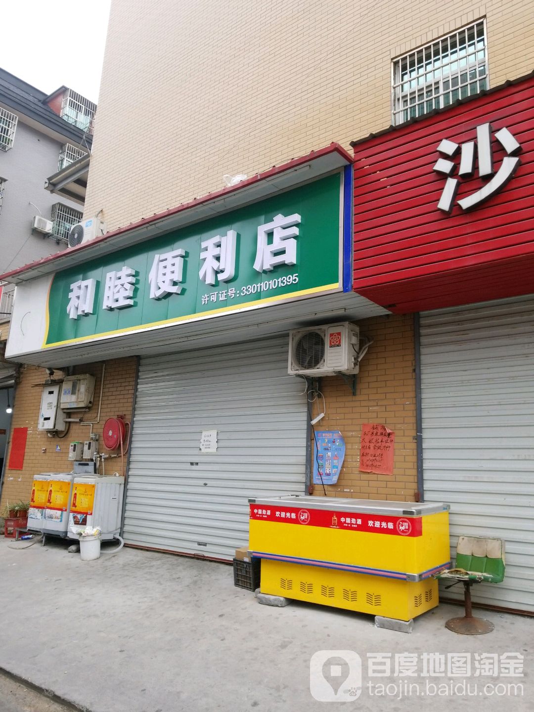 和睦时便利店