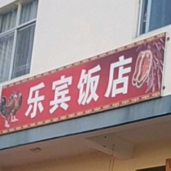 乐宾饭店