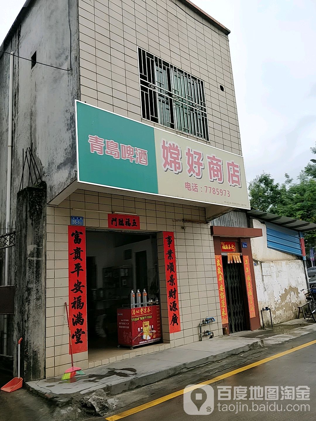 嫦好商店