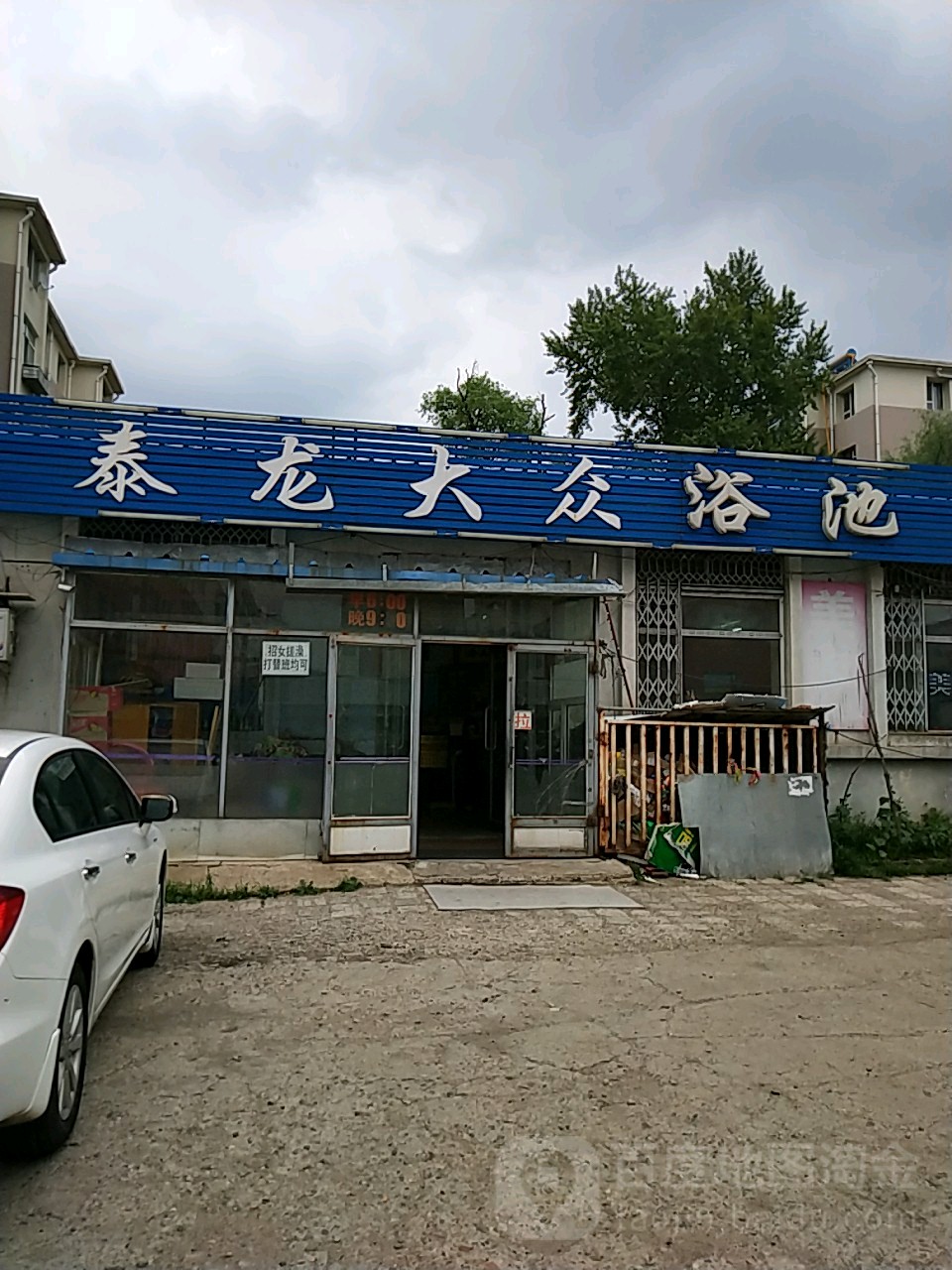 泰龙大众浴池