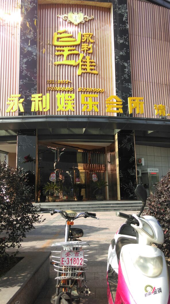 皇佳永利娱乐会所