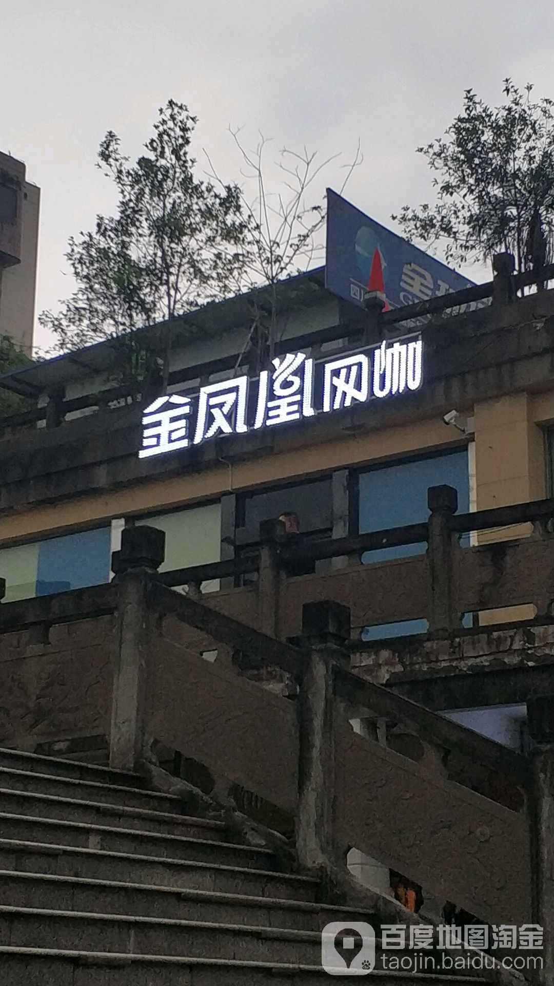 金凤凰网咖(一分店)