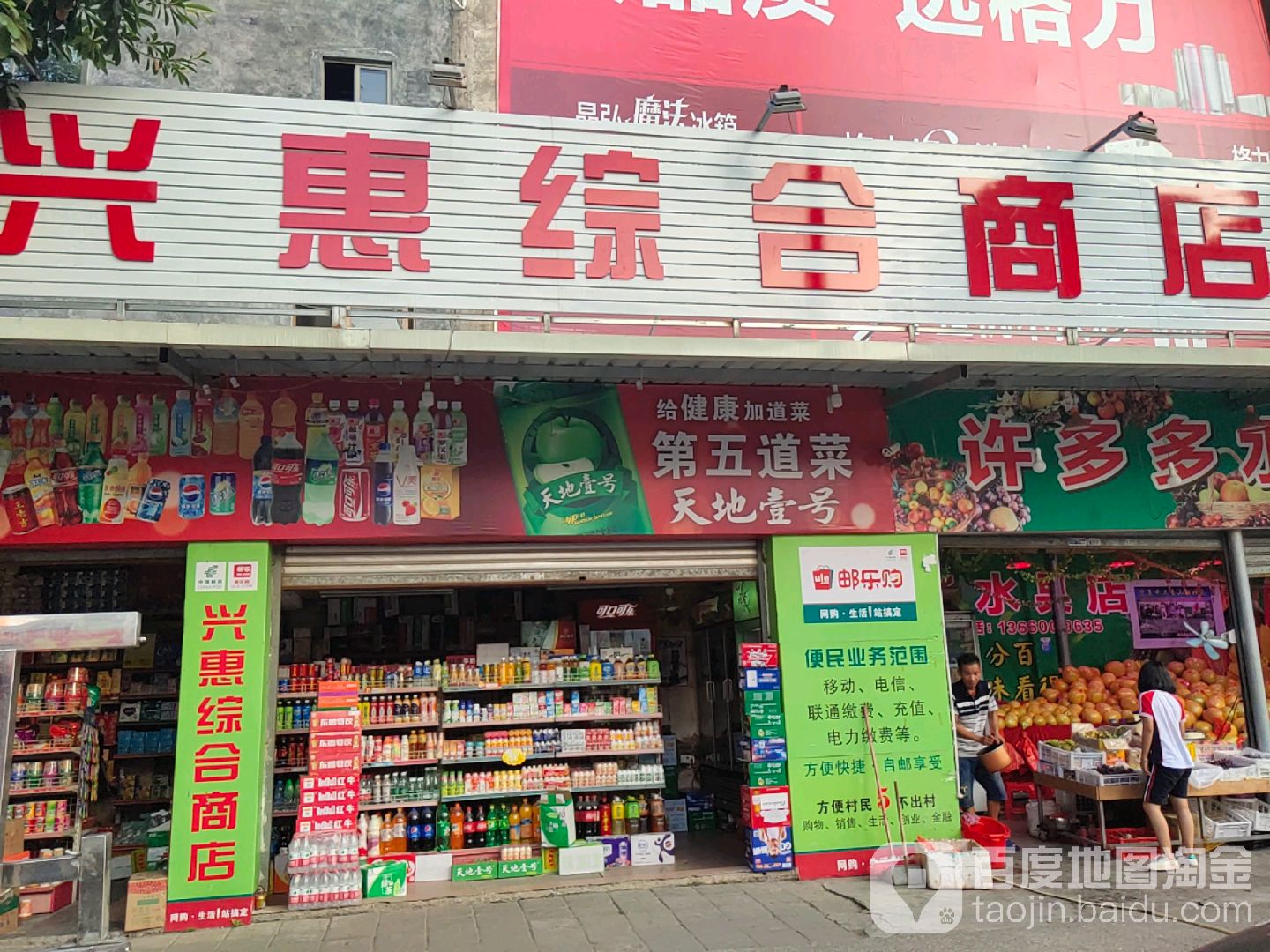 兴惠综合商店