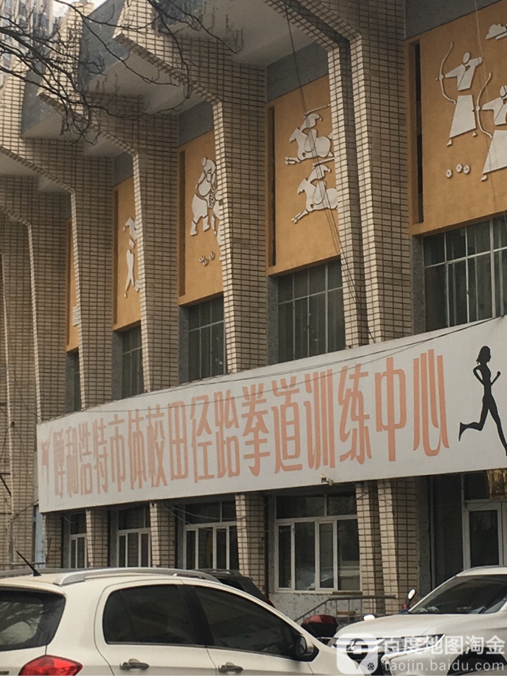 呼和浩特市体校跆拳道训练中心