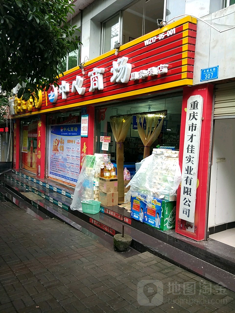 中心厂商(周家坝店)