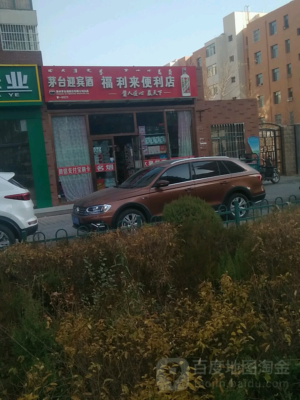 福利来便利店