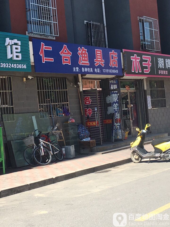 仁合渔具店