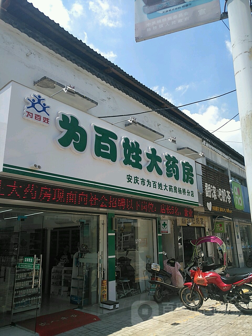 宜秀区    医院标签  药店医疗 为百姓大药房