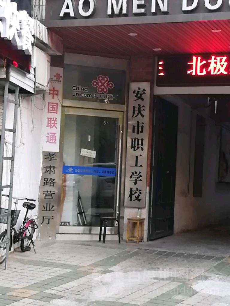 安重庆职工学校