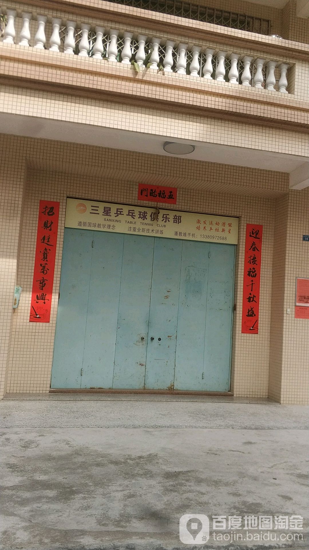 三星乒乓球俱乐部