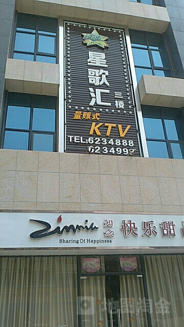 星歌荟量贩式KTV