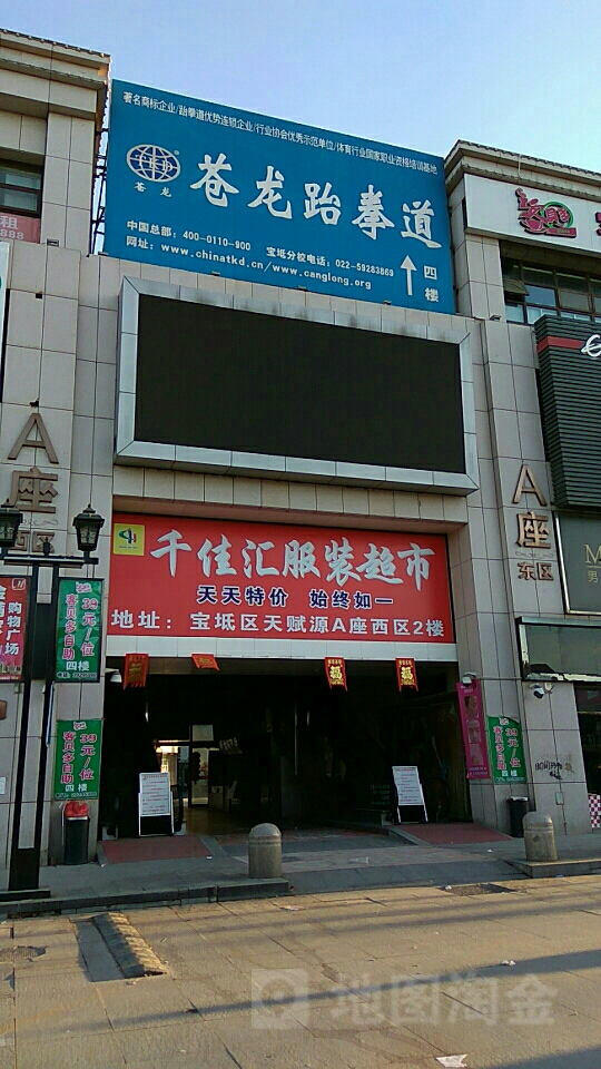 苍龙跆拳道(天赋源商业广场店)