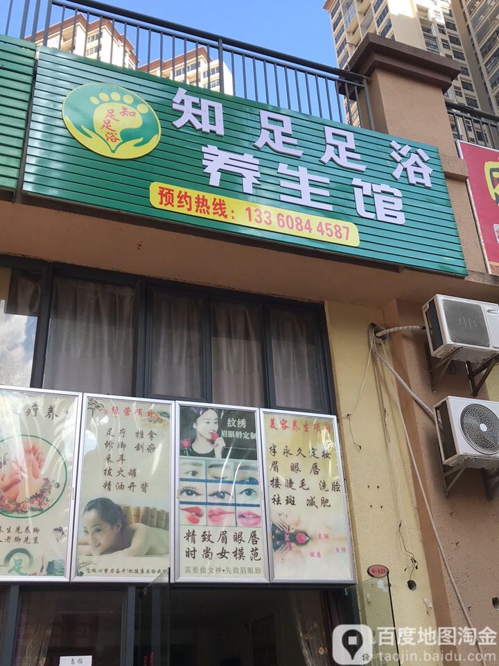 知足足浴养生馆