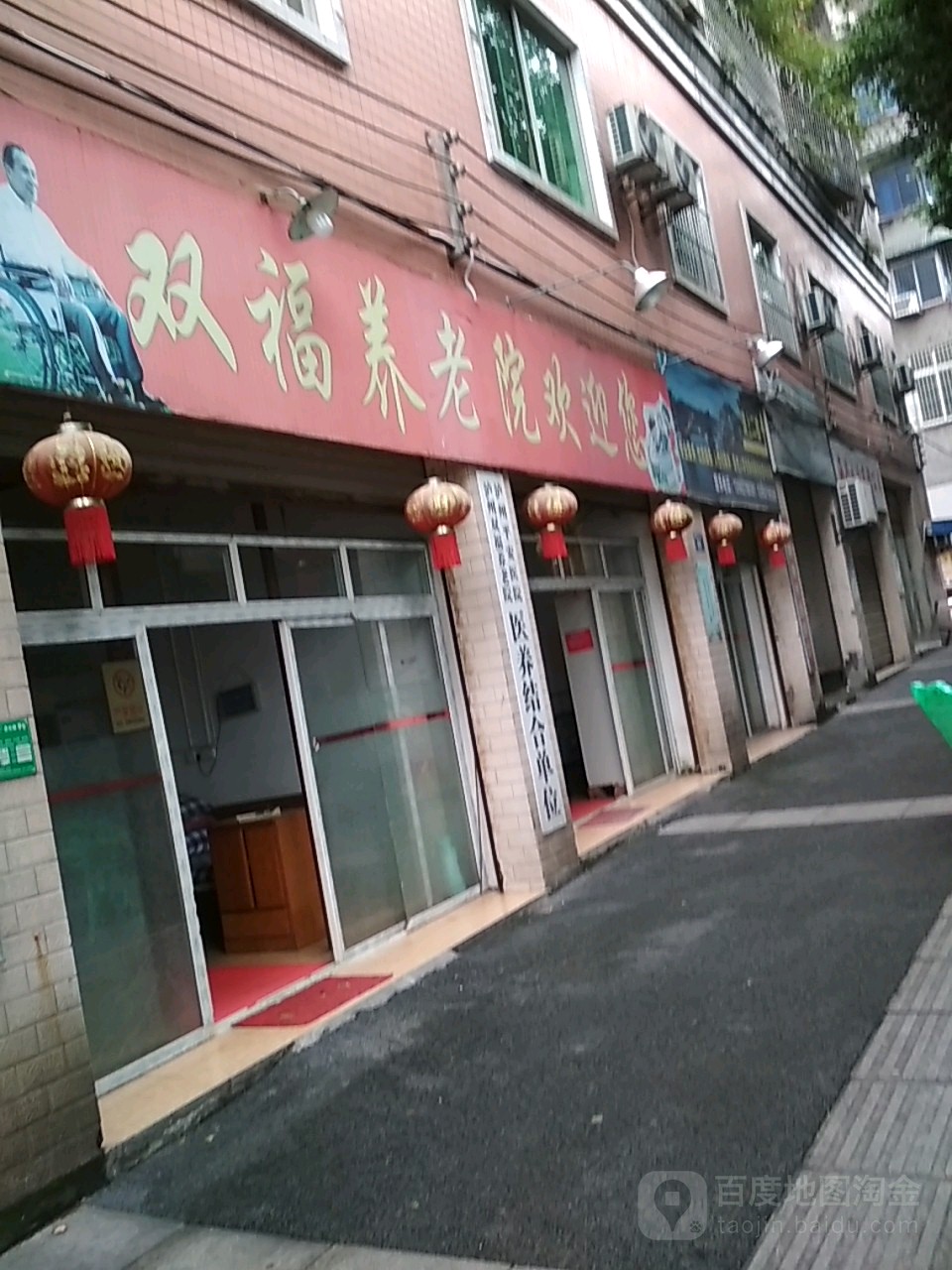 双福养老院(横街子街)