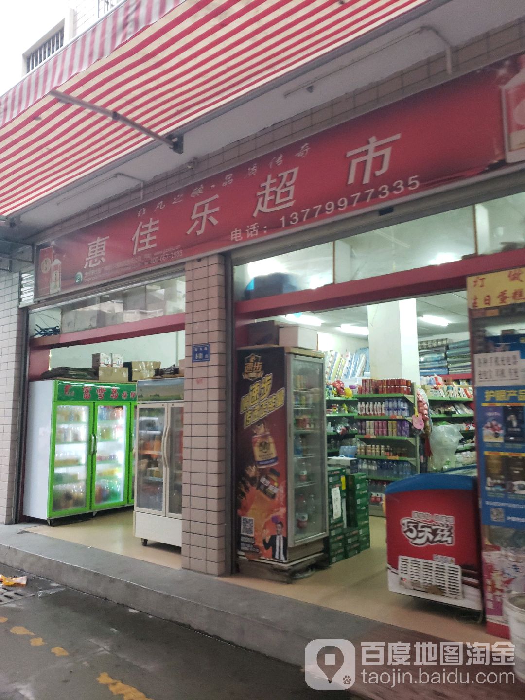 惠佳乐超市(苑东路店)