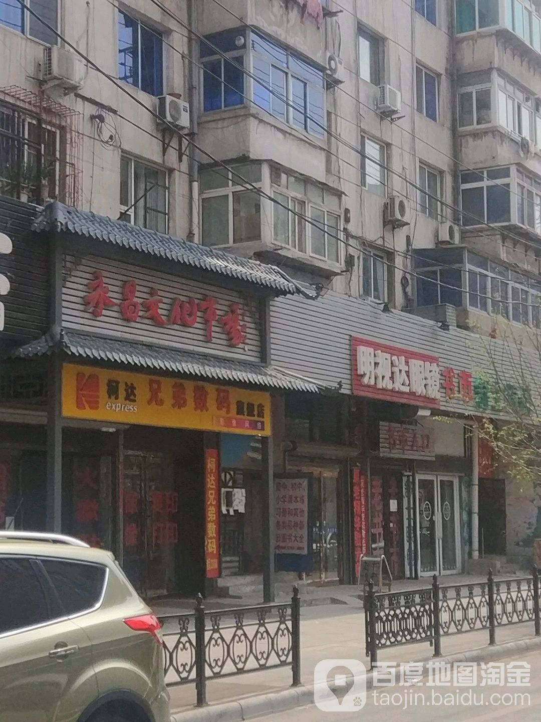 明仕达眼镜店(铁东五道街店)