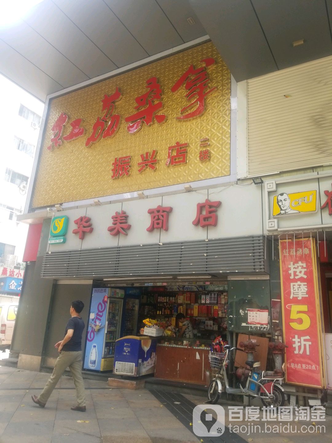 红荔桑拿(振兴店)