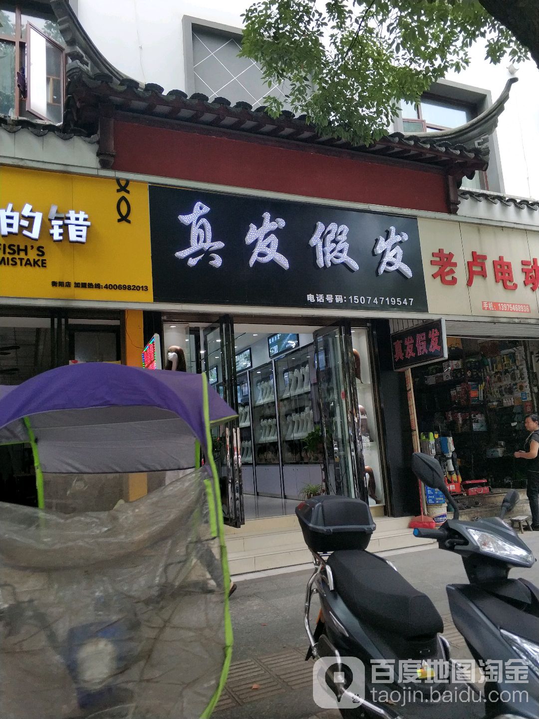 乐莹盈真发假发店