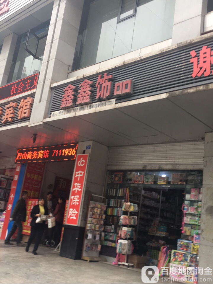 鑫鑫饰品