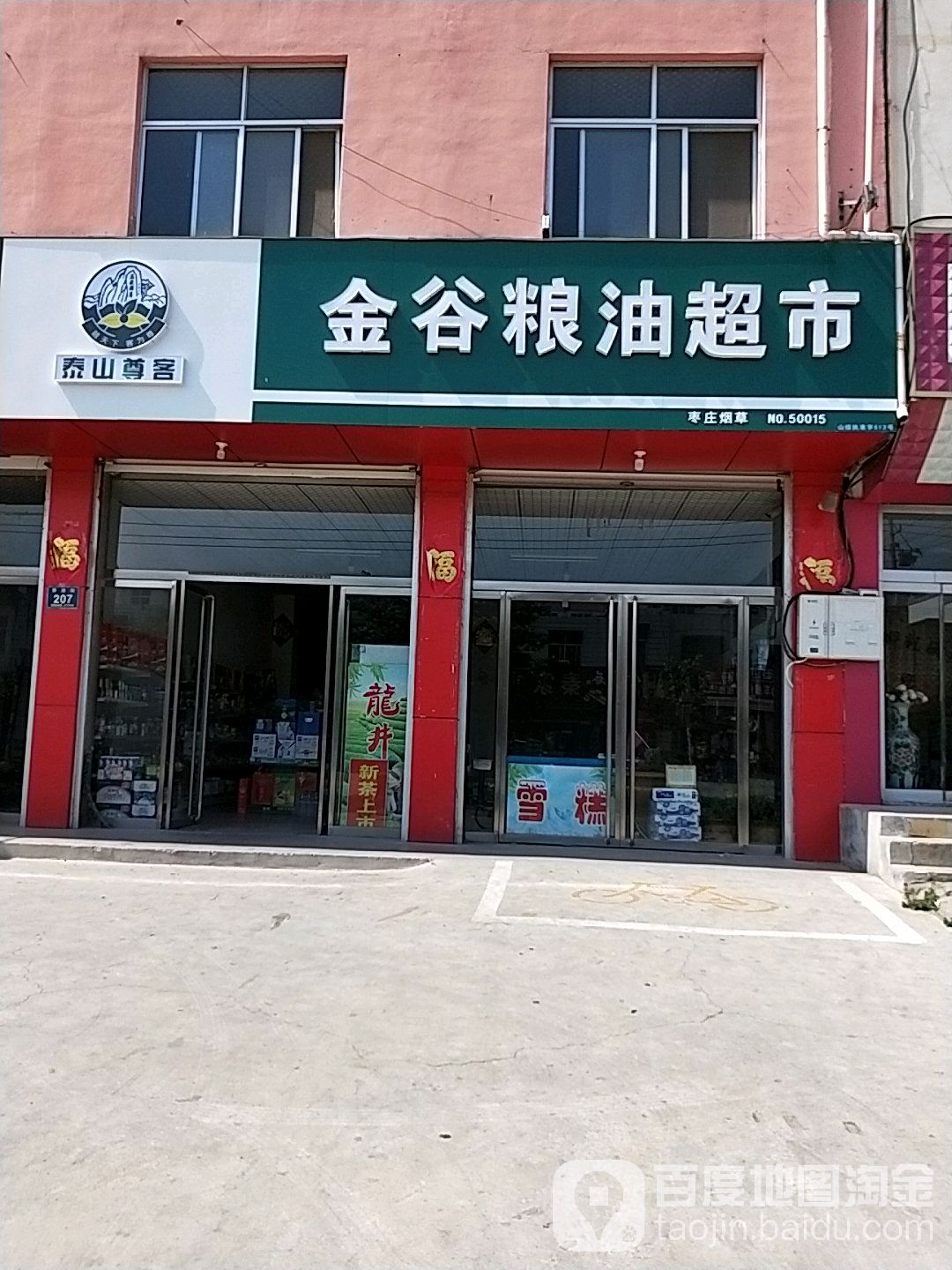金谷粮油超市