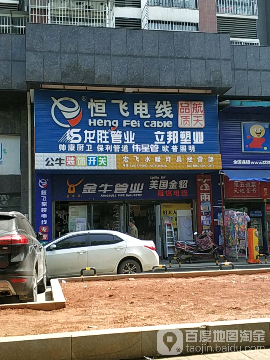 宏飞水暖灯具经营部