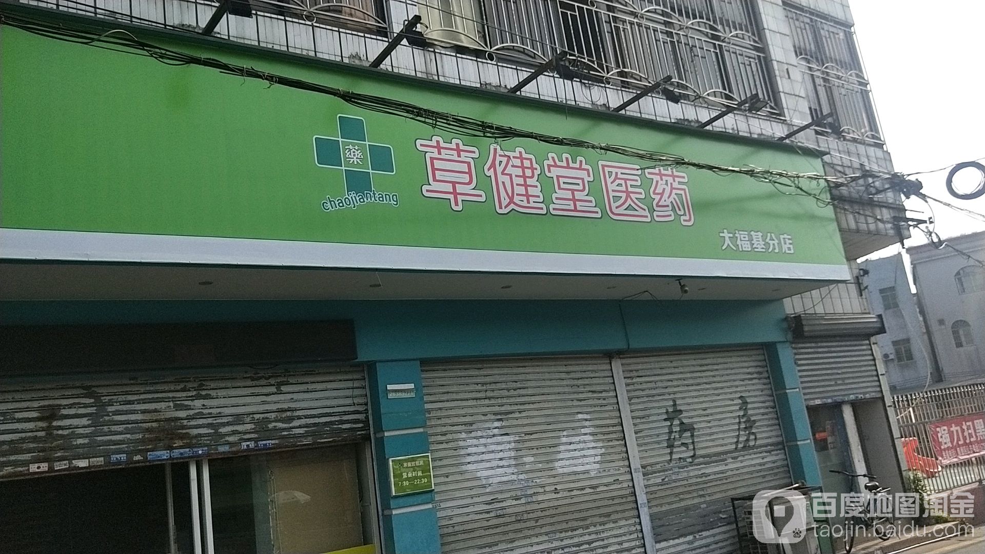 草健堂医药(大福基分店)