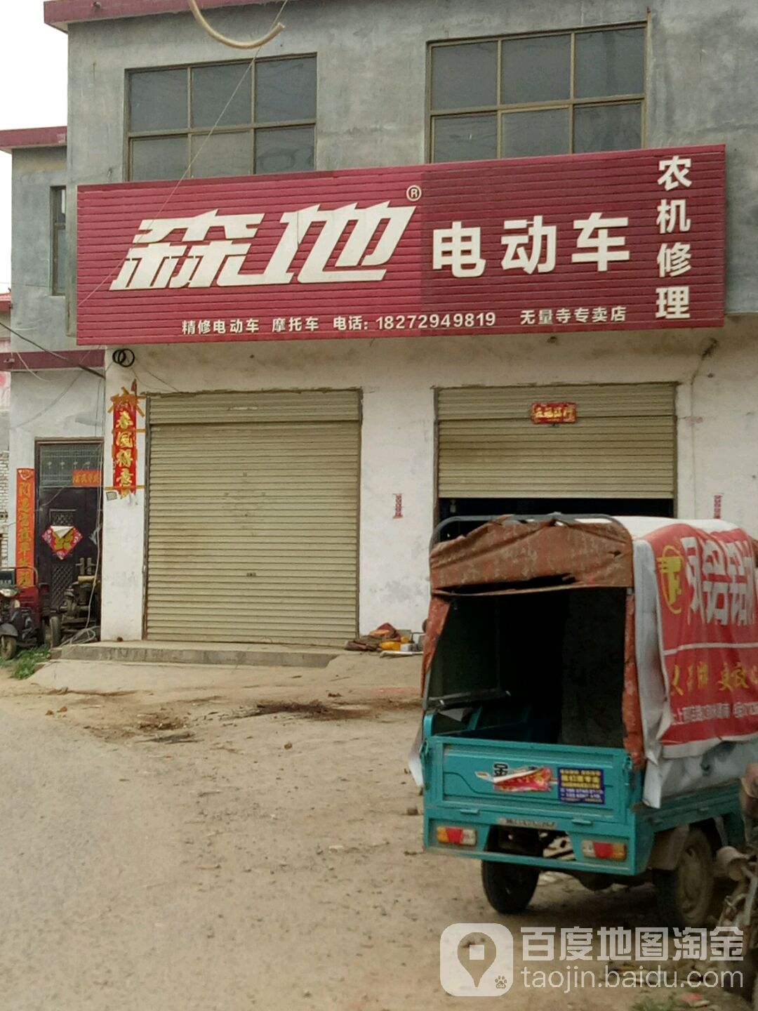 上蔡县无量寺乡森地电动车(X018店)