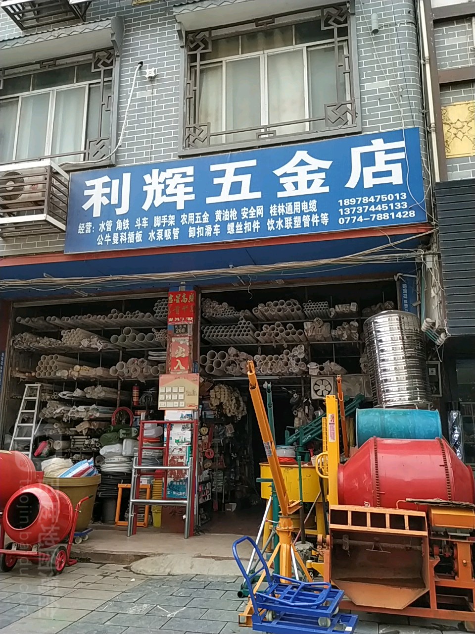 利辉五金店