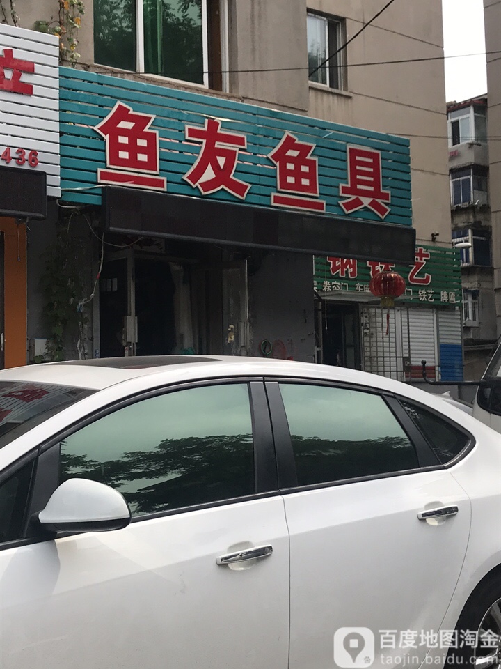 鱼友鱼具