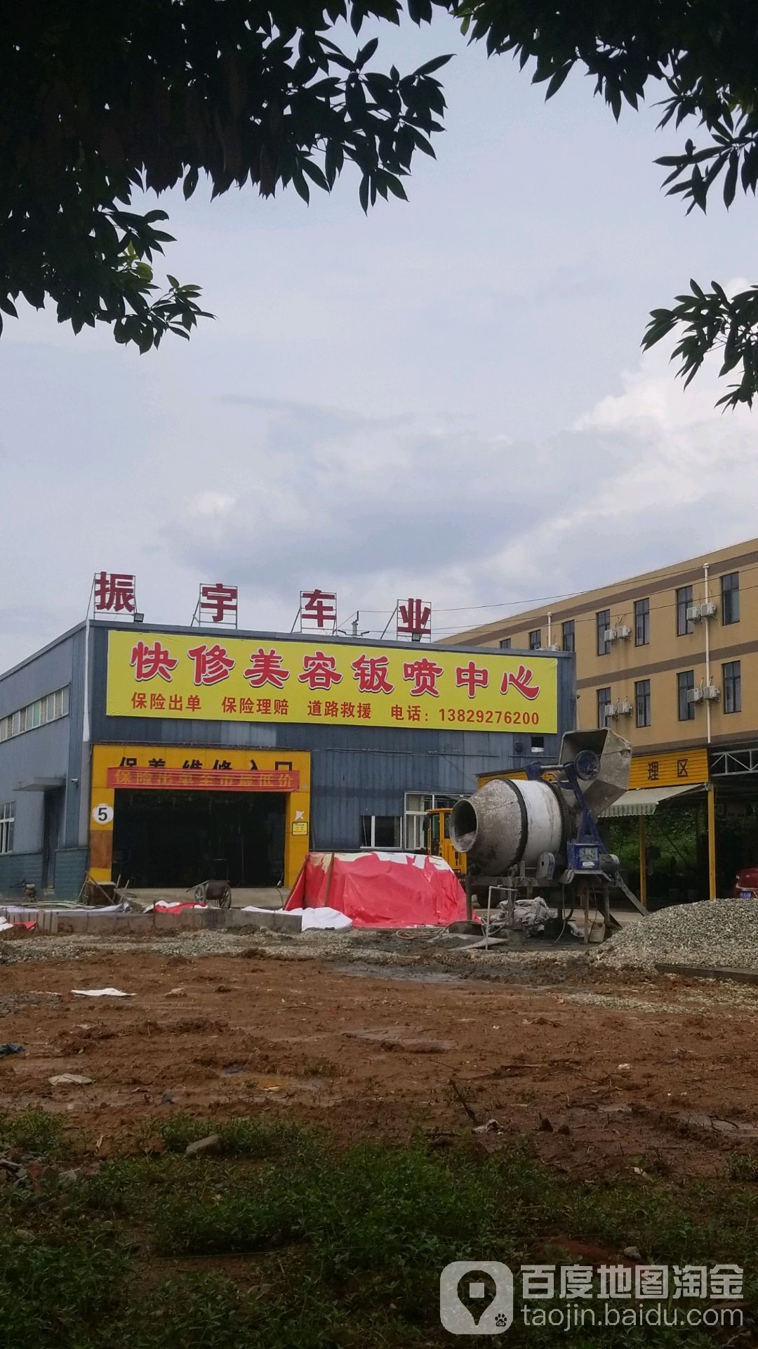振宇汽修
