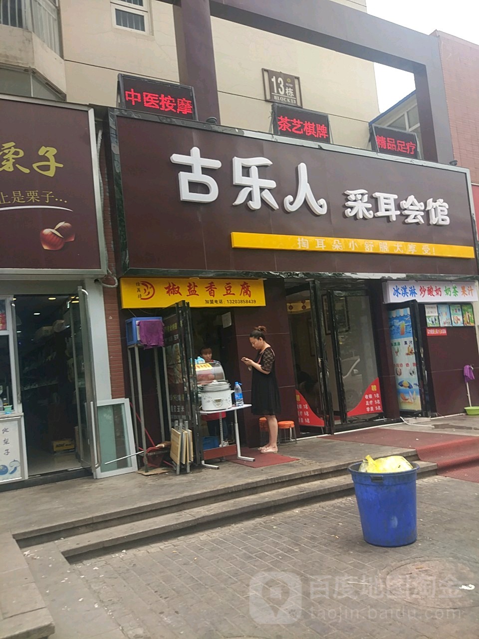 古乐人采耳会馆(郑州总店)