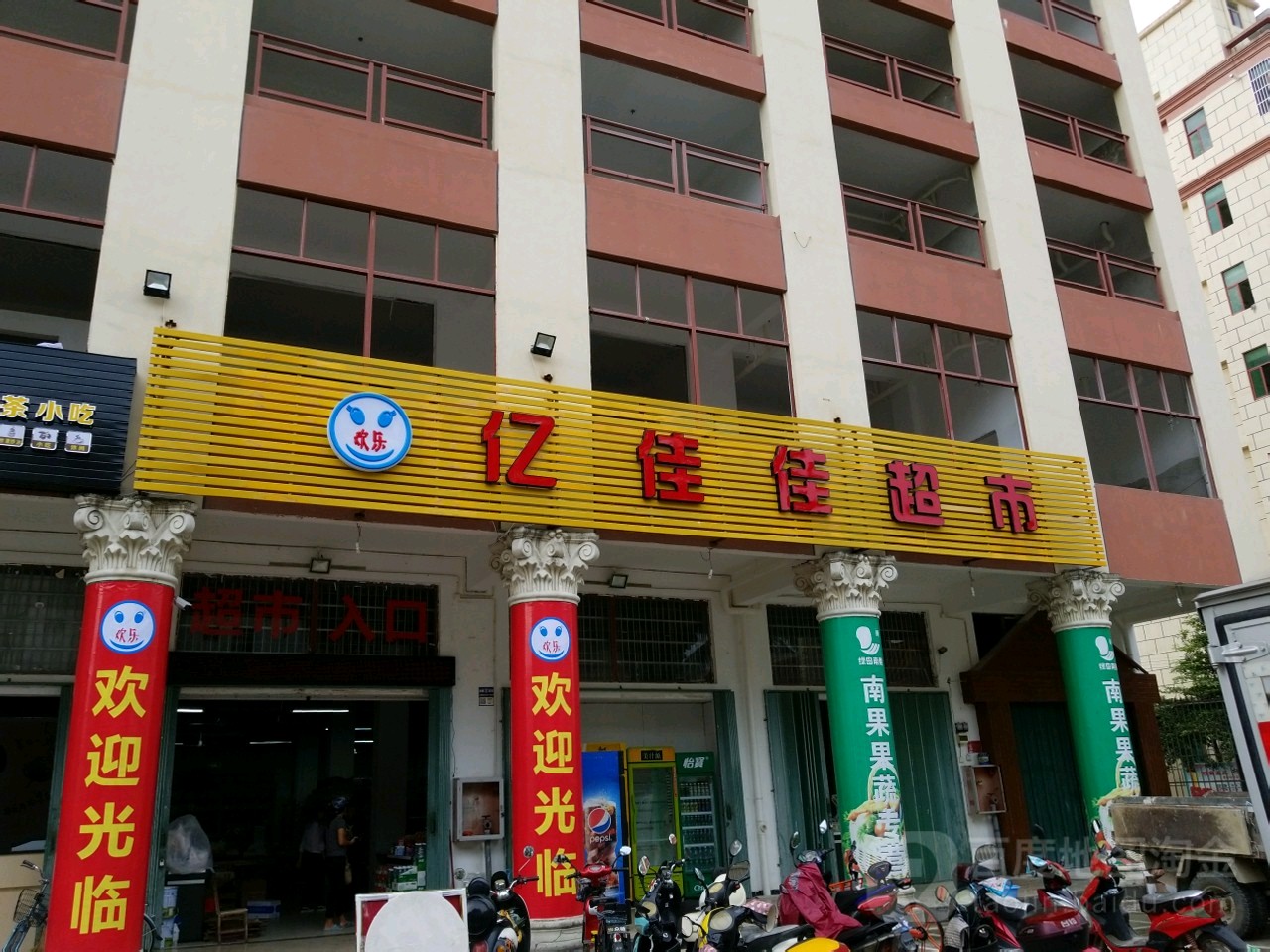 亿佳佳超市(南新路店)