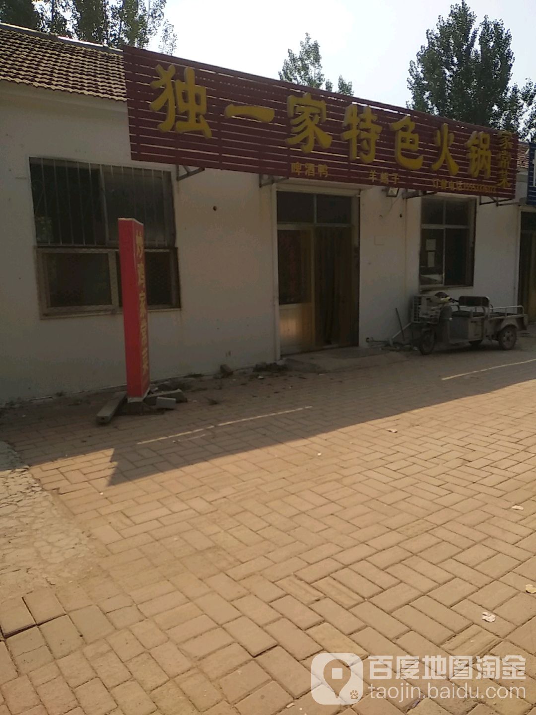 独一家特色小火